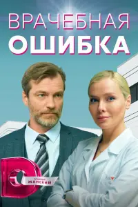 Врачебная ошибка русский сериал